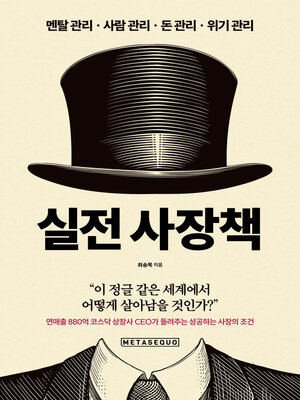 실전 사장책 (70 real-world advice for bosses) - ebook